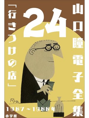 cover image of 山口瞳 電子全集24 1987～1988年『行きつけの店』